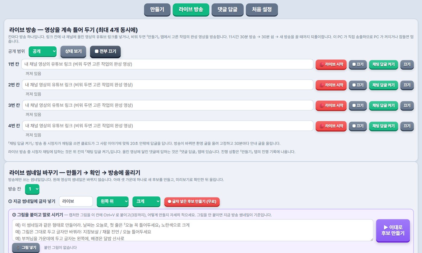 음악방송 PC봇 「라이브 방송」 화면