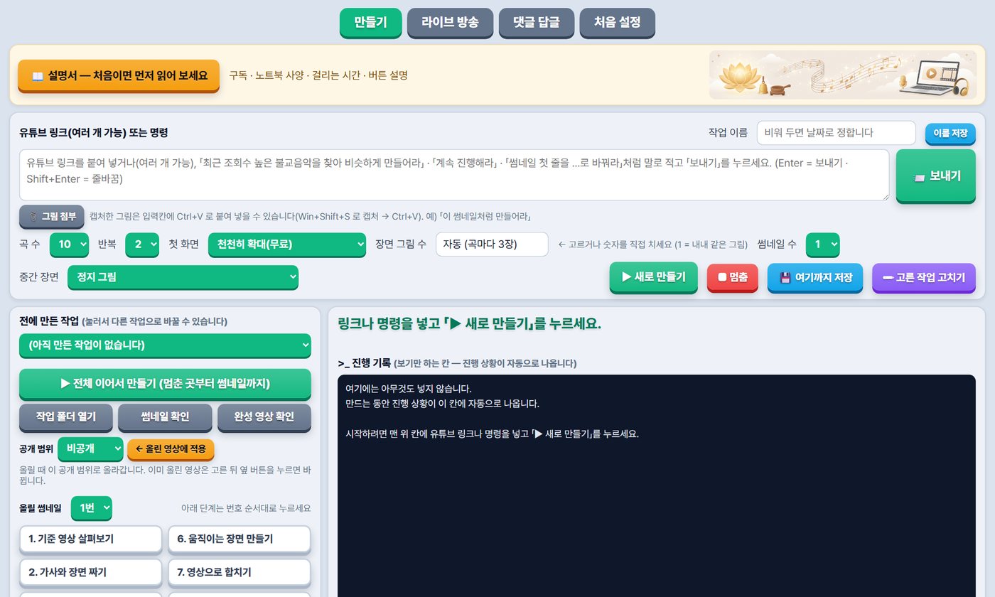 음악방송 PC봇 「만들기」 화면 — 링크나 명령을 넣는 칸과 단계 버튼